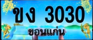 ป้ายทะเบียน ขง 3030 ขอนแก่น