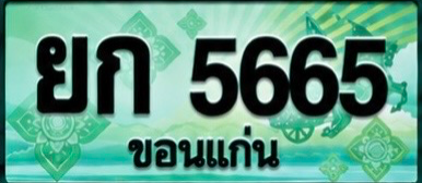 ป้ายทะเบียน ยก 5665 ขอนแก่น