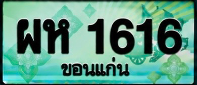 ป้ายทะเบียน ผห 1616 ขอนแก่น