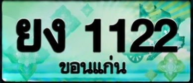 ป้ายทะเบียน ยง 1122 ขอนแก่น