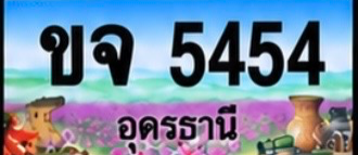 ป้ายทะเบียน ขจ 5454 อุดรธานี