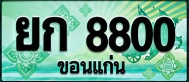 ป้ายทะเบียน ยก 8800 ขอนแก่น