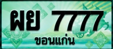 ป้ายทะเบียน ผย 7777 ขอนแก่น