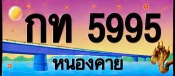 ป้ายทะเบียน กท 5995 หนองคาย