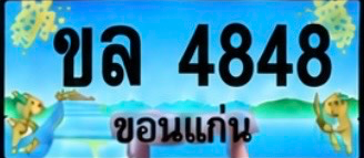 ป้ายทะเบียน ขล 4848 ขอนแก่น
