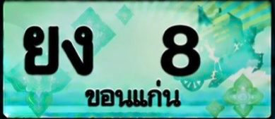 ป้ายทะเบียน ยง 8 ขอนแก่น