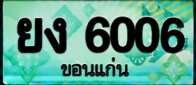 ป้ายทะเบียน ยง 6006 ขอนแก่น
