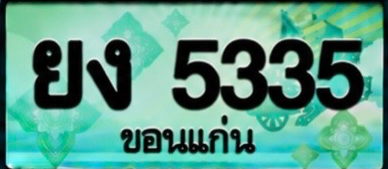 ป้ายทะเบียน ยง 5335 ขอนแก่น
