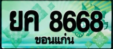 ป้ายทะเบียน ยค 8668 ขอนแก่น