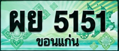 ป้ายทะเบียน ผย 5151 ขอนแก่น