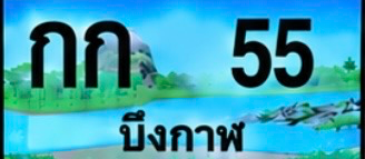 ป้ายทะเบียน กก 55 บึงกาฬ