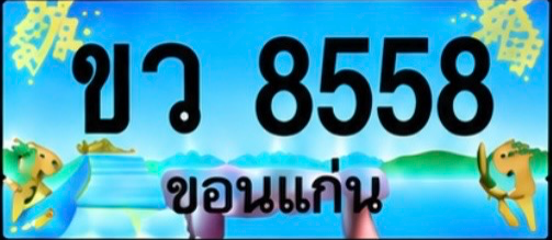 ป้ายทะเบียน ขว 8558 ขอนแก่น
