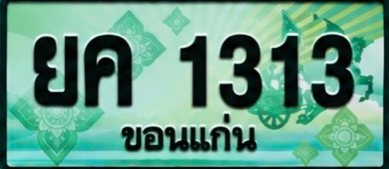 ป้ายทะเบียน ยค 1313 ขอนแก่น