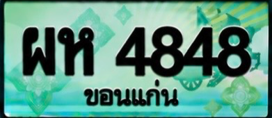 ป้ายทะเบียน ผห 4848 ขอนแก่น