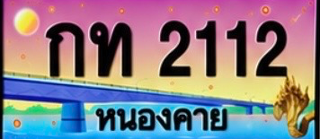 ป้ายทะเบียน กท 2112 หนองคาย