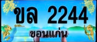 ป้ายทะเบียน ขล 2244 ขอนแก่น