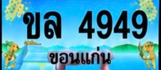 ป้ายทะเบียน ขล 4949 ขอนแก่น