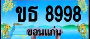 ป้ายทะเบียน ขธ 8998 ขอนแก่น