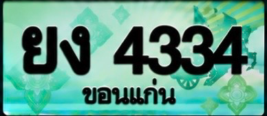 ป้ายทะเบียน ยง 4334 ขอนแก่น