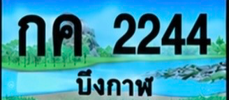 ป้ายทะเบียน กค 2244 บึงกาฬ
