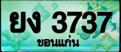ป้ายทะเบียน ยง 3737 ขอนแก่น
