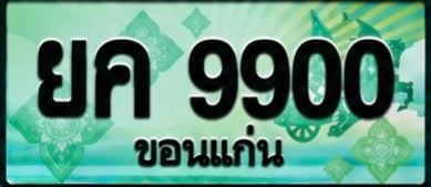 ป้ายทะเบียน ยค 9900 ขอนแก่น