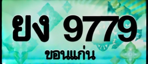 ป้ายทะเบียน ยง 9779 ขอนแก่น
