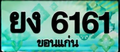 ป้ายทะเบียน ยง 6161 ขอนแก่น