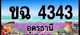 ป้ายทะเบียน ขฉ 4343 อุดรธานี