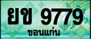 ป้ายทะเบียน ยข 9779 ขอนแก่น