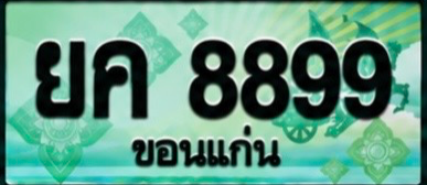 ป้ายทะเบียน ยค 8899 ขอนแก่น