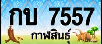 ป้ายทะเบียน กบ 7557 กาฬสินธุ์