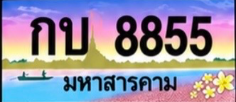 ป้ายทะเบียน กบ 8855 มหาสารคาม