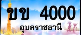 ป้ายทะเบียน ขข 4000 อุบลราชธานี