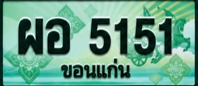 ป้ายทะเบียน ผอ 5151 ขอนแก่น