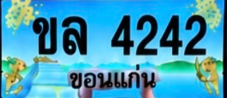 ป้ายทะเบียน ขล 4242 ขอนแก่น