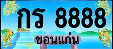ป้ายทะเบียน กร 8888 ขอนแก่น