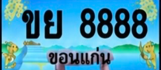 ป้ายทะเบียน ขย 8888 ขอนแก่น