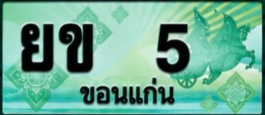 ป้ายทะเบียน ยข 5 ขอนแก่น
