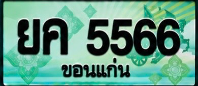 ป้ายทะเบียน ยค 5566 ขอนแก่น