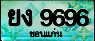 ป้ายทะเบียน ยง 9696 ขอนแก่น