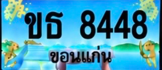 ป้ายทะเบียน ขธ 8448 ขอนแก่น