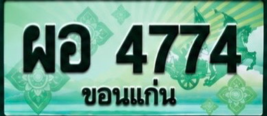 ป้ายทะเบียน ผอ 4774 ขอนแก่น