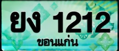 ป้ายทะเบียน ยง 1212 ขอนแก่น