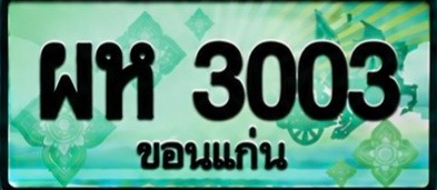 ป้ายทะเบียน ผห 3003 ขอนแก่น