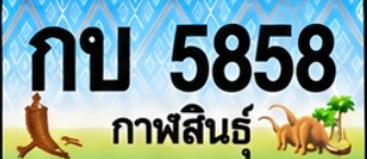 ป้ายทะเบียน กบ 5858 กาฬสินธุ์