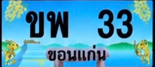 ป้ายทะเบียน ขพ 33 ขอนแก่น