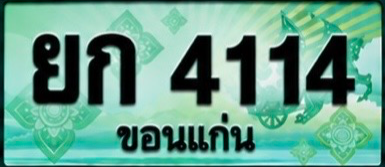 ป้ายทะเบียน ยก 4114 ขอนแก่น