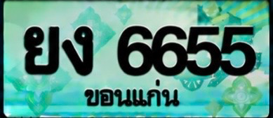 ป้ายทะเบียน ยง 6655 ขอนแก่น