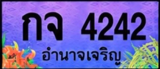 ป้ายทะเบียน กจ 4242 อำนาจเจริญ